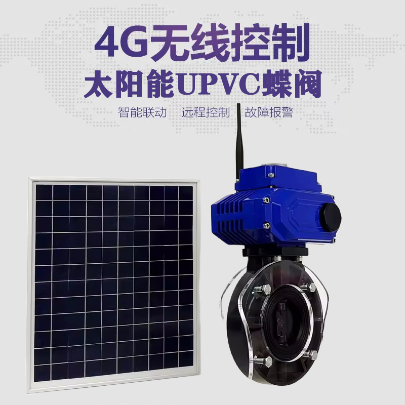 兴庆皓久 无线太阳能远程控制蝶阀 光伏板发电 精准控制 开关迅速 农田灌溉